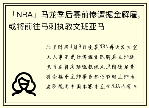 「NBA」马龙季后赛前惨遭掘金解雇，或将前往马刺执教文班亚马