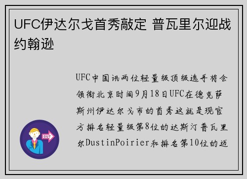 UFC伊达尔戈首秀敲定 普瓦里尔迎战约翰逊