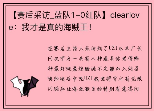 【赛后采访_蓝队1-0红队】clearlove：我才是真的海贼王！