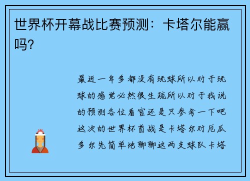 世界杯开幕战比赛预测：卡塔尔能赢吗？
