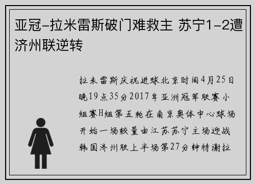 亚冠-拉米雷斯破门难救主 苏宁1-2遭济州联逆转