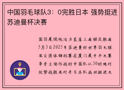 中国羽毛球队3：0完胜日本 强势挺进苏迪曼杯决赛