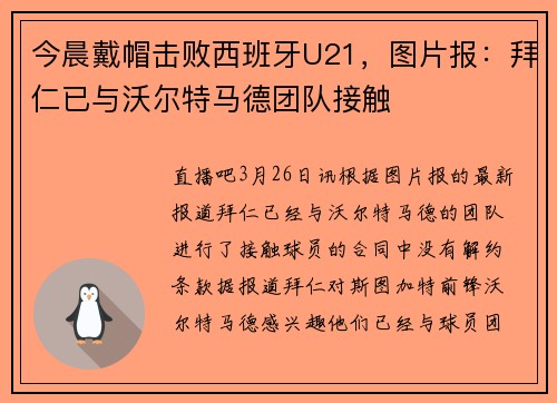 今晨戴帽击败西班牙U21，图片报：拜仁已与沃尔特马德团队接触