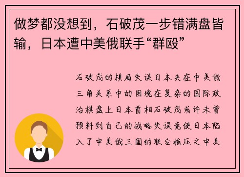 做梦都没想到，石破茂一步错满盘皆输，日本遭中美俄联手“群殴”