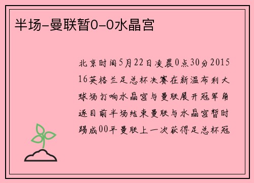 半场-曼联暂0-0水晶宫