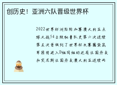 创历史！亚洲六队晋级世界杯