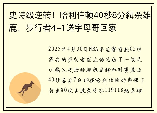 史诗级逆转！哈利伯顿40秒8分弑杀雄鹿，步行者4-1送字母哥回家