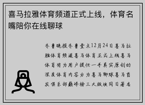 喜马拉雅体育频道正式上线，体育名嘴陪你在线聊球