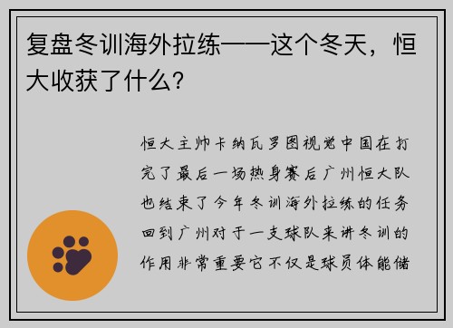 复盘冬训海外拉练——这个冬天，恒大收获了什么？