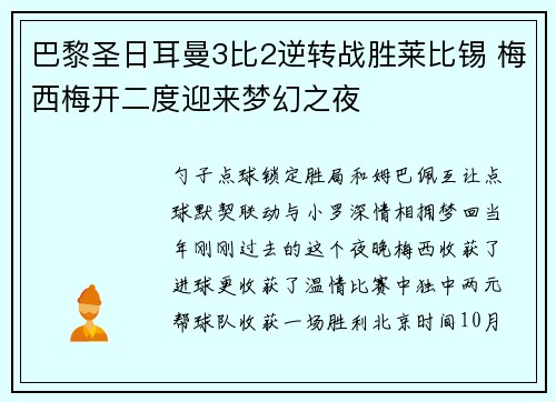 巴黎圣日耳曼3比2逆转战胜莱比锡 梅西梅开二度迎来梦幻之夜