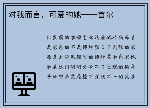 对我而言，可爱的她——首尔