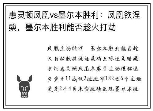 惠灵顿凤凰vs墨尔本胜利：凤凰欲涅槃，墨尔本胜利能否趁火打劫