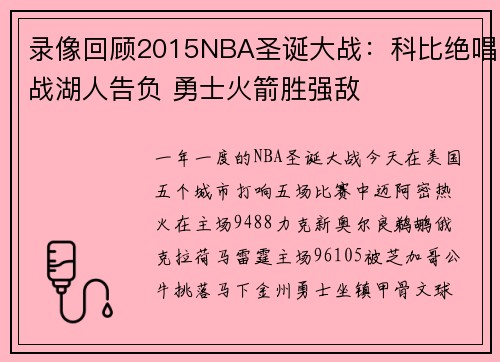 录像回顾2015NBA圣诞大战：科比绝唱战湖人告负 勇士火箭胜强敌