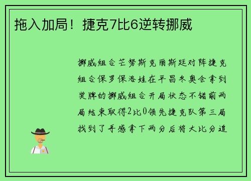 拖入加局！捷克7比6逆转挪威