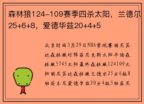 森林狼124-109赛季四杀太阳，兰德尔25+6+8，爱德华兹20+4+5