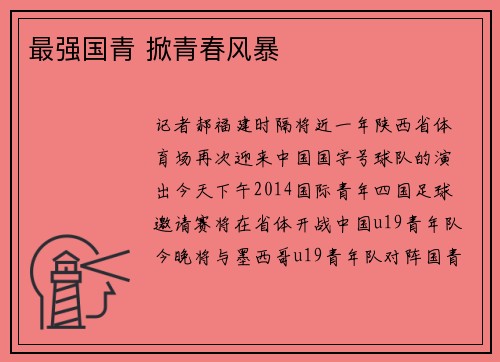最强国青 掀青春风暴