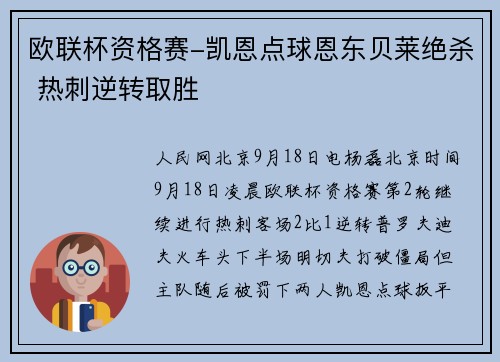 欧联杯资格赛-凯恩点球恩东贝莱绝杀 热刺逆转取胜