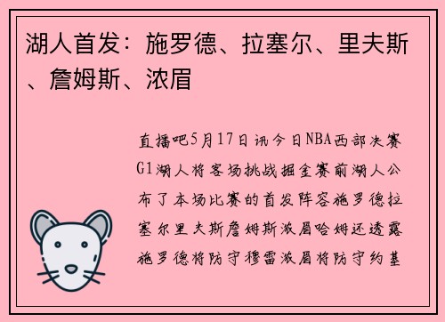 湖人首发：施罗德、拉塞尔、里夫斯、詹姆斯、浓眉