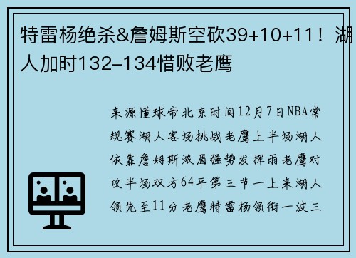 特雷杨绝杀&詹姆斯空砍39+10+11！湖人加时132-134惜败老鹰