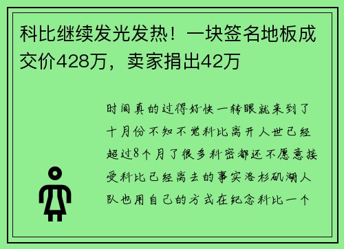 科比继续发光发热！一块签名地板成交价428万，卖家捐出42万