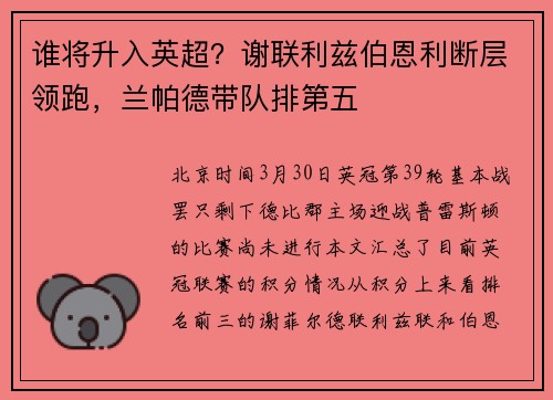 谁将升入英超？谢联利兹伯恩利断层领跑，兰帕德带队排第五