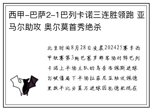 西甲-巴萨2-1巴列卡诺三连胜领跑 亚马尔助攻 奥尔莫首秀绝杀
