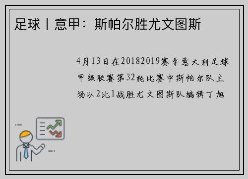 足球丨意甲：斯帕尔胜尤文图斯