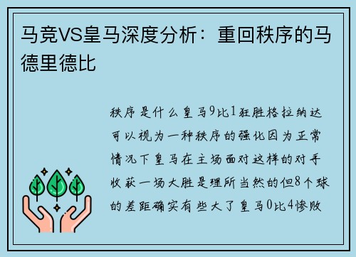 马竞VS皇马深度分析：重回秩序的马德里德比