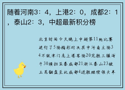 随着河南3：4，上港2：0，成都2：1，泰山2：3，中超最新积分榜