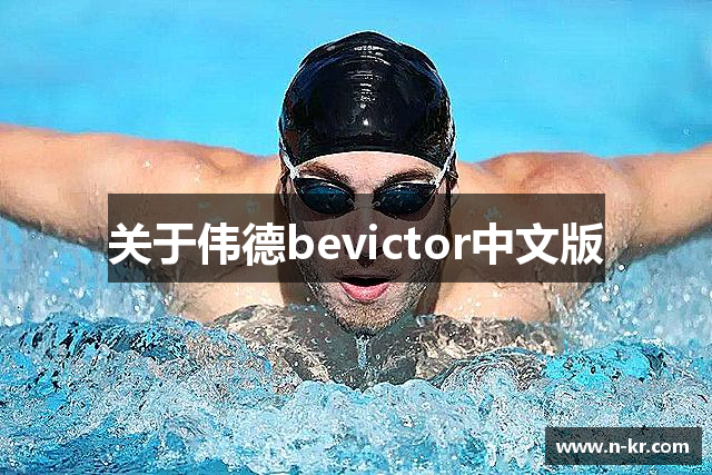 关于伟德bevictor中文版