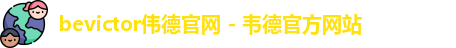 bevictor伟德官网 - 韦德官方网站